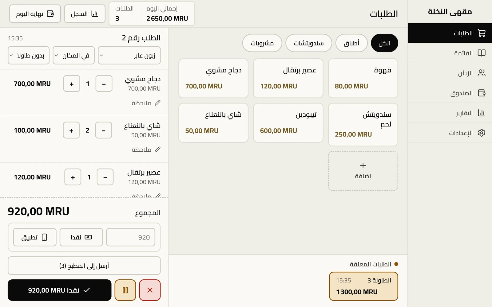 شاشة الصندوق لمقهى في برنامج من «وقت»: طلب جارٍ، ومجموعه، والدفع.